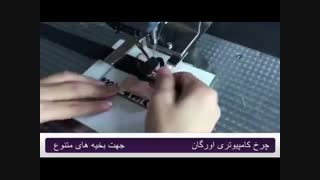 چرخ کامپیوتری اورگان جهت بخیه های متنوع