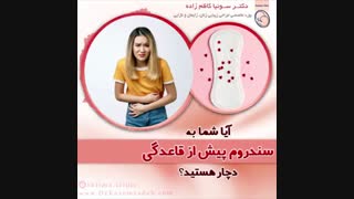 سندروم پیش از قاعدگی