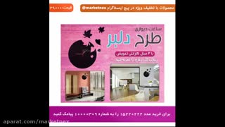 ساعت دیواری طرح دلبر