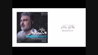 دانلود آهنگ جدید مسعود صابری به نام یه ریز مستم