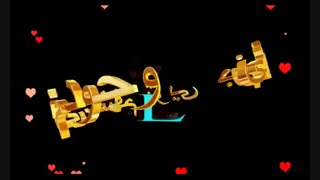 کلیپ عاشقونه حرف L برای وضعیت واتس اپ ساخته شده توسط منوچهر صادقی خاص