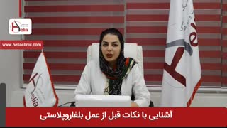 آشنایی با نکات قبل از عمل جراحی بلفاروپلاستی | کلینیک هلیا | 02122810089