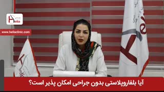 آیا بلفاروپلاستی بدون عمل جراحی امکان پذیر است | کلینیک هلیا | 02122810089