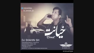 آهنگ جدید شاهین اس اچ خیانت