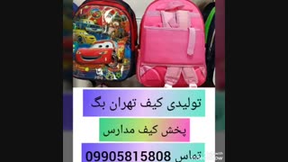 فروش عمده کیف مدرسه ای09905815808 تولیدی کیف