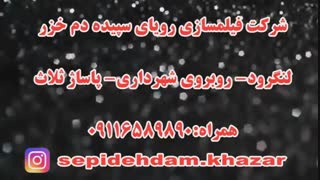 تیزر شرکت فیلمسازی سپیده دم خزر