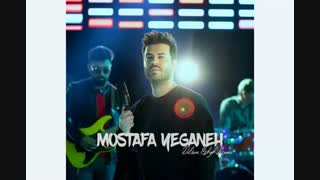 دانلود آهنگ جدید مصطفی یگانه به نام دلم عشق لازمه