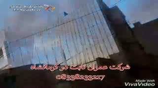 ایزوگام اعلمی آل آقا (شرکت عمران ثابت) در کرمانشاه برداشتن خال