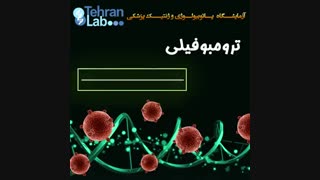 درباره ترومبوفیلی چه میدانید؟