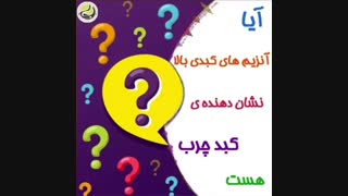 آیا بالا بودن آنزیم های کبدی حاکی از ابتلا به کبد چرب است؟