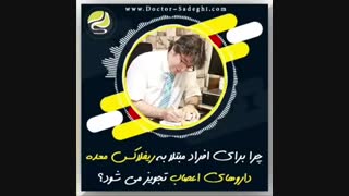 علت تجویز داروهای اعصاب برای افراد مبتلا به رفلاکس معده