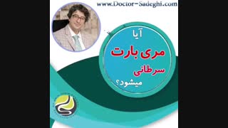 احتمال سرطانی شدن مری بارت چقدر است؟