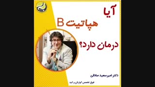 آیا راهی برای درمان قطعی هپاتیت ب وجود دارد؟