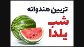 تزیین زیبای هندوانه شب یلدا