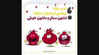 یلداتون مبارک^-^