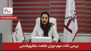 بررسی نکات مهم دوران نقاهت بلفاروپلاستی | کلینیک هلیا | 02122810089