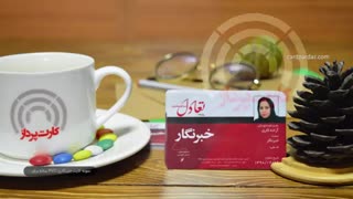 کارت پرداز 67991-021 | نمونه چاپ کارت خبرنگاری روزنامه تعادل