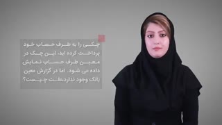 علت عدم نمایش چک پرداختی در گزارش معین بانک چیست؟