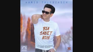 آهنگ حمید طالب زاده به نام بیا ثابت کن