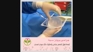 جراحی پروتز سینه