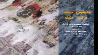 #قالیشویی فرش باغی تبریز متعلق به دوره پهلوی