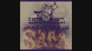 عشق ناب میثم فریدونپور (سارا)