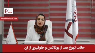 حالت تهوع بعد از بوتاکس و جلوگیری از آن | کلینیک هلیا | 02122810089