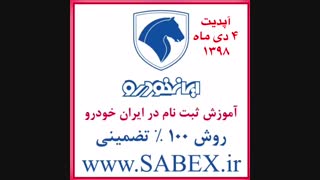 نحوه ثبت نام ایران خودرو 100 % تضمینی