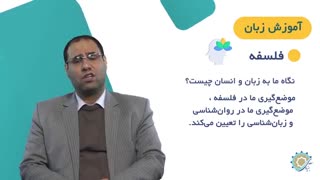 جلسه 1 قسمت 1. ماهیت آموزش زبان