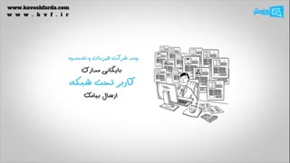 نرم افزار حسابداری | نرم افزار حسابداری شرکتی | کاوش فردا
