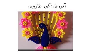 آموزش دکور طاووس