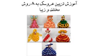 آموزش تزیین عروسک به 8 روش مختلف و زیبا