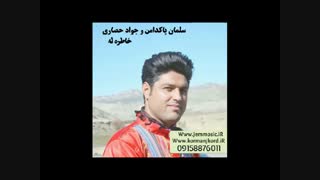 دانلود آهنگ جدید سلمان پاکدامن و جواد حصاری به نام خاطره له