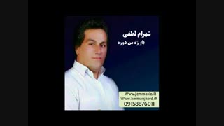 دانلود آهنگ جدید شهرام لطفی به نام یار ژه من دوره