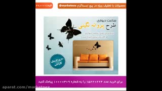 ساعت دیواری طرح پروانه نگینی بلیچینگ