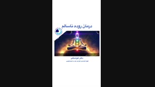 درمان روده ناسالم