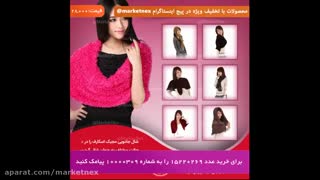 شال جادویی Magic Scarf