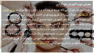 آموزش خودآرایی صورت _ گام به گام