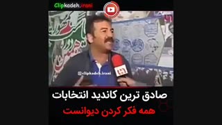 صادقترین کاندیدای ایران