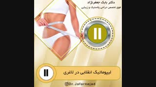لیپوماتیک انقلابی در لاغری