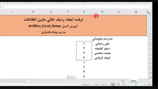 آموزش اکسل - ترفند ایجاد ردیف خالی مابین اطلاعات در اکسل