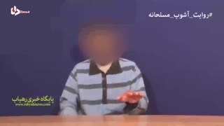 مصاحبه با برخی تروریست های مسلح نیزار های ماهشهر در اغتشاشات آبان ماه 98