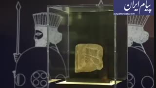 سردیس هخامشی را در برج میلاد ببینید