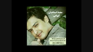 دانلود آهنگ جدید مجید اسماعیلی به نام کیوانی