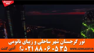 تور باتومی ویژه سال نو میلادی | آذین گشت | 02188060535
