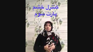 تکنیک های کنترل خشم قسمت سوم