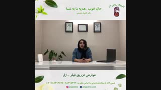 عوارض تزریق فیلر - تزریق ژل - کلینیک زیبایی آنا برداشتن خال