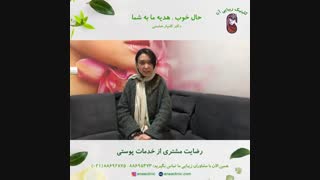 رضایت مشتری از خدمات پوستی - کلینیک زیبایی آنا