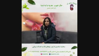 رضایت مشتری لیزر موهای زائد و خدمات زیبایی - کلینیک زیبایی آنا