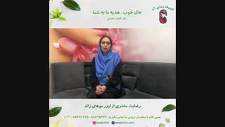 رضایت مشتری لیزر موهای زائد - کلینیک زیبایی آنا